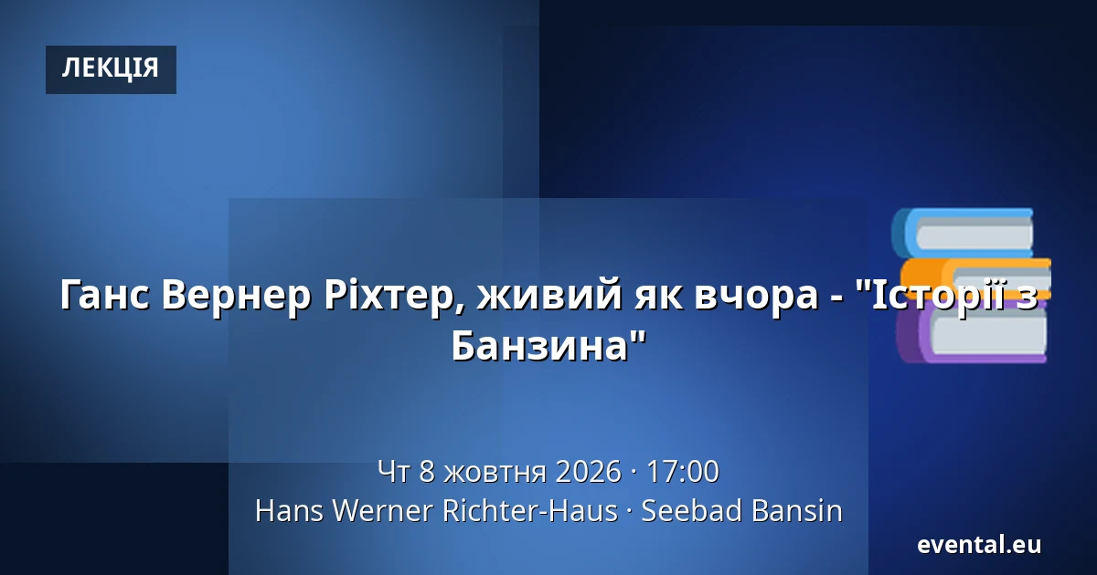 Ганс Вернер Ріхтер, живий як вчора - "Історії з Банзина" — Hans Werner Richter-Haus, Seebad Bansin