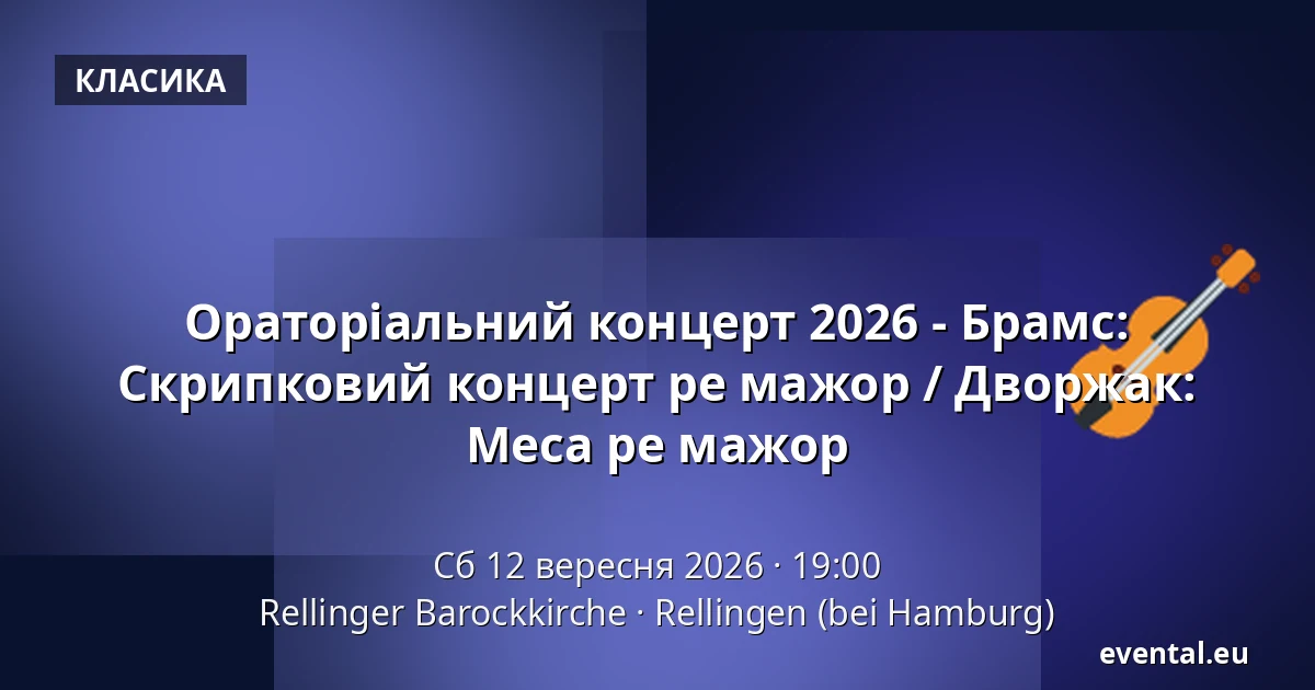 Ораторіальний концерт 2026 - Брамс: Скрипковий концерт ре мажор / Дворжак: Меса ре мажор — Rellinger Barockkirche, Rellingen (bei Hamburg)