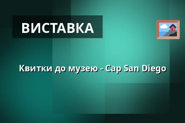 Квитки до музею - Cap San Diego — Cap San Diego, Гамбург