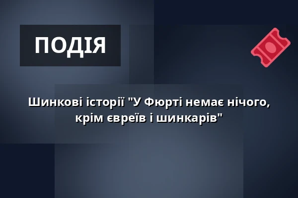 Шинкові історії "У Фюрті немає нічого, крім євреїв і шинкарів" — Gauklerbrunnen, Фюрт
