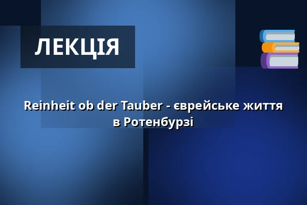 Чистота над Таубером - Єврейське життя в Ротенбурзі — RothenburgMuseum, Rothenburg ob der Tauber