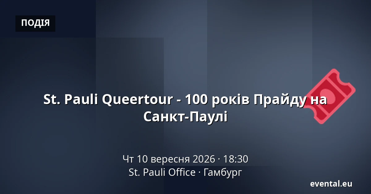 St. Pauli Queertour - 100 років Прайду на Санкт-Паулі — St. Pauli Office, Гамбург