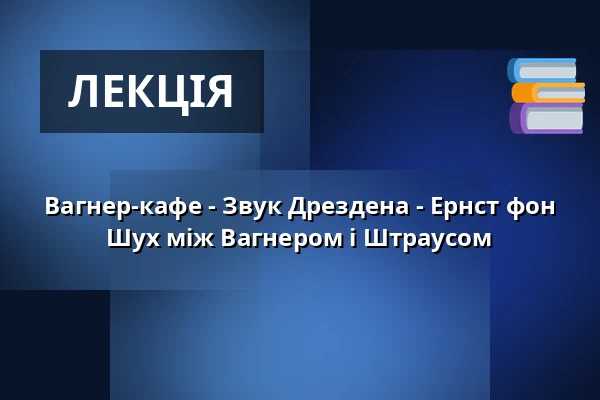 Вагнер-кафе - Звук Дрездена - Ернст фон Шух між Вагнером і Штраусом — Jagdschloss, Pirna