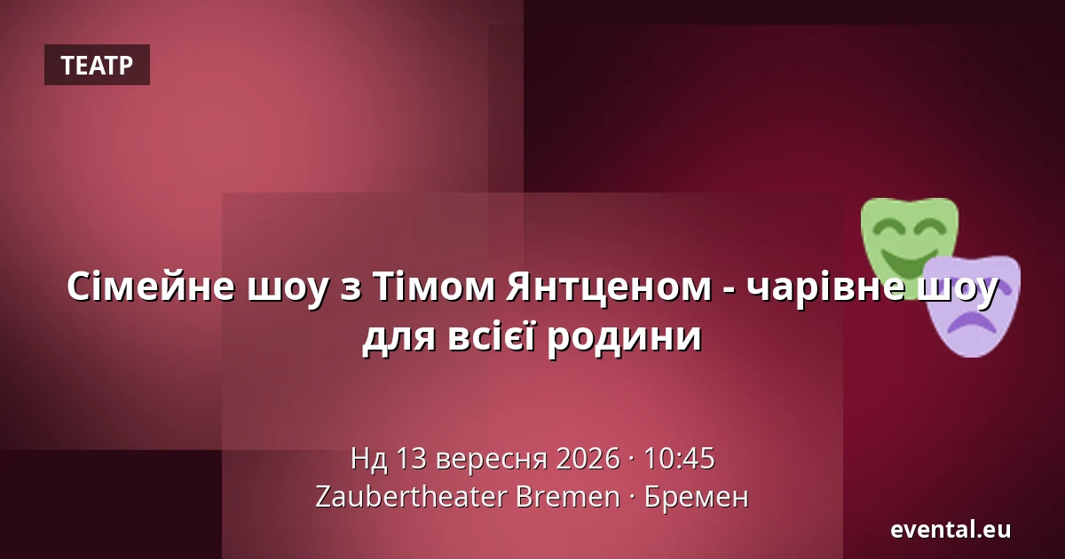 Сімейне шоу з Тімом Янтценом - чарівне шоу для всієї родини — Zaubertheater Bremen, Бремен
