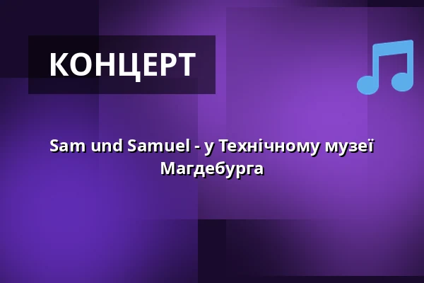 Sam und Samuel - у Технічному музеї Магдебурга — Technikmuseum Magdeburg, Магдебург