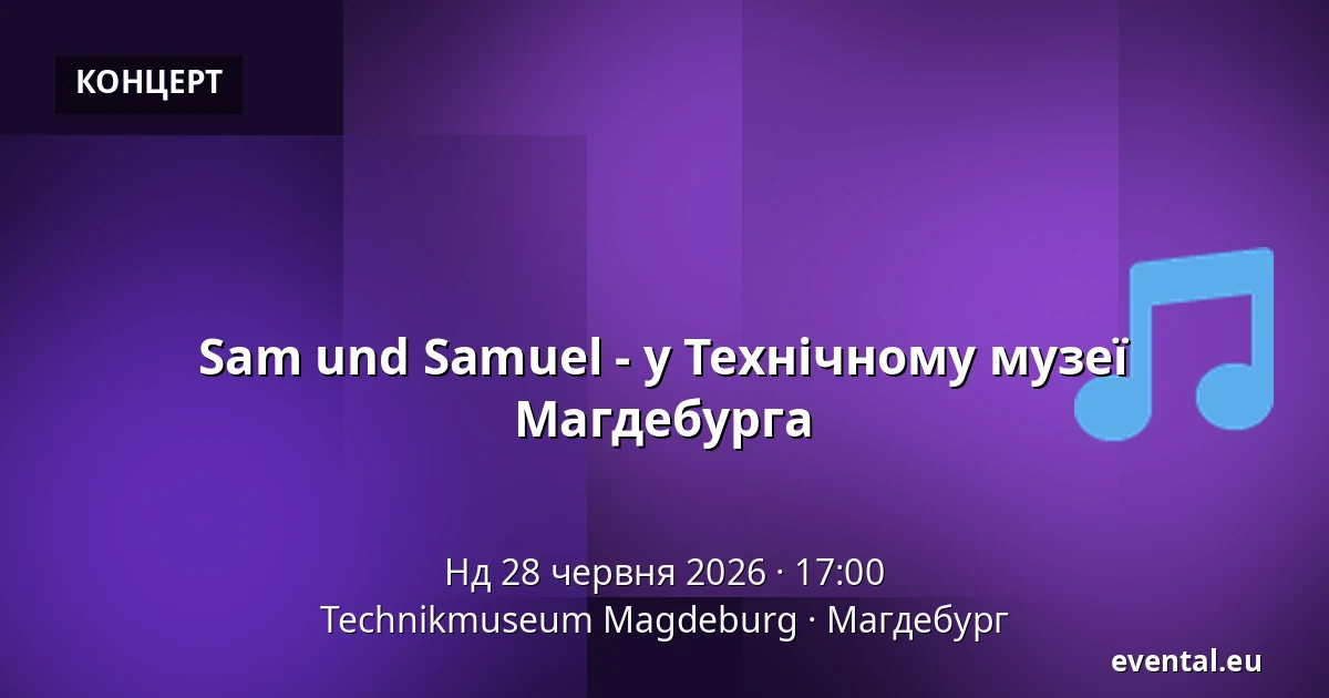 Sam und Samuel - у Технічному музеї Магдебурга — Technikmuseum Magdeburg, Магдебург