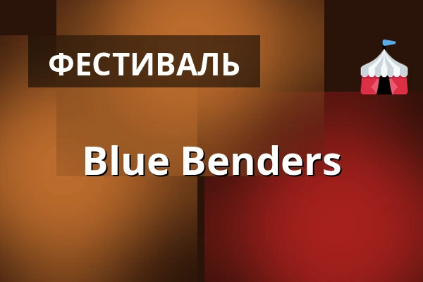 Blue Benders — Zakrzewo Palac, Познань