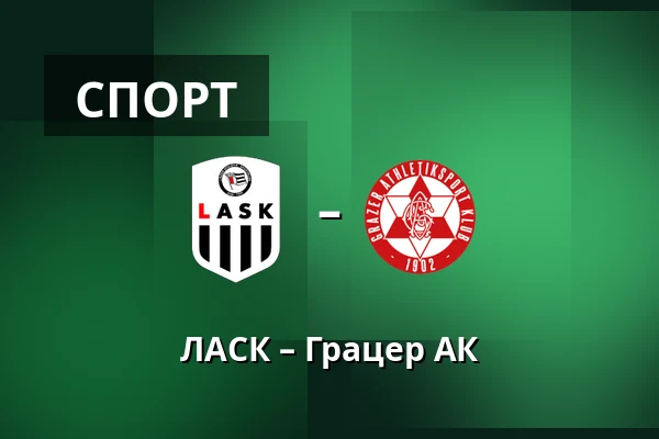 ЛАСК – Грацер АК — Raiffeisen Arena, Лінц