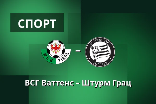 ВСГ Ваттенс – Штурм Грац — Tivoli Stadion Tirol, Інсбрук