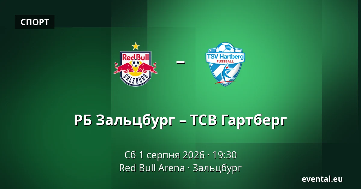 РБ Зальцбург – ТСВ Гартберг — Red Bull Arena, Зальцбург