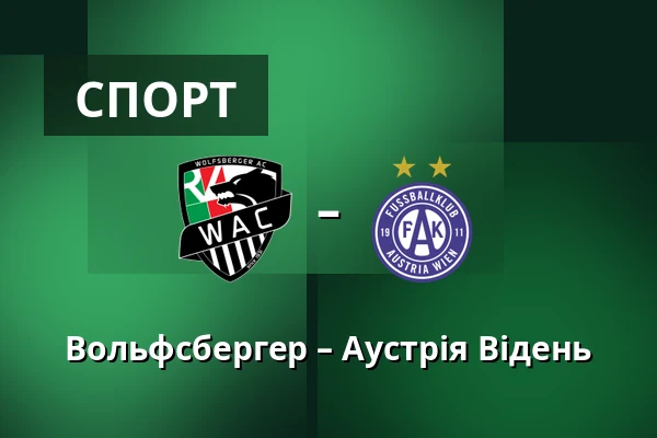 Вольфсбергер – Аустрія Відень — Lavanttal-Arena, Wolfsberg