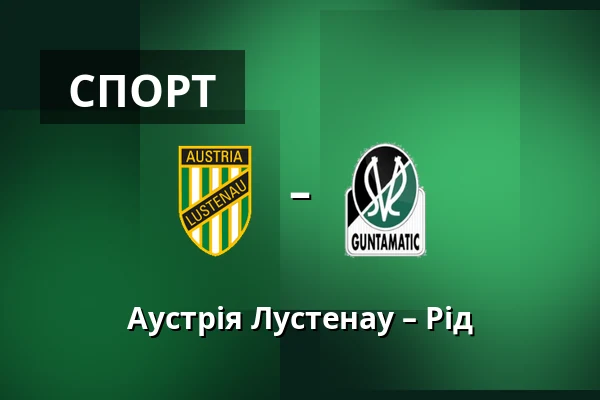 Австрія Люстенау - Рід — Planet Pure Stadion, Lustenau