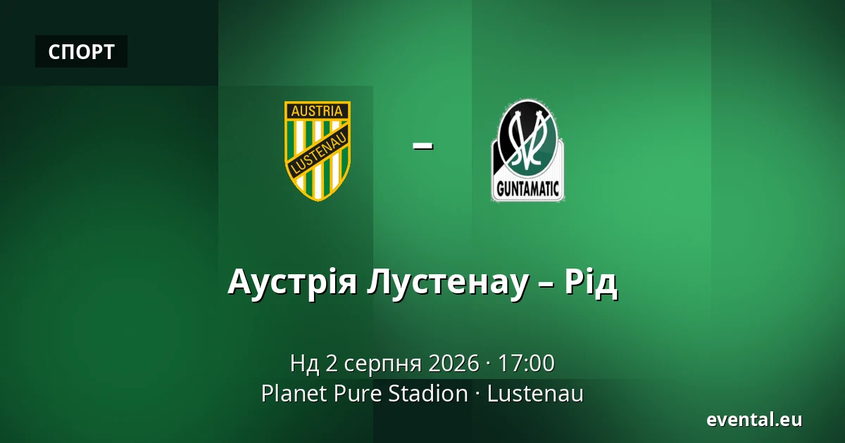 Австрія Люстенау - Рід — Planet Pure Stadion, Lustenau