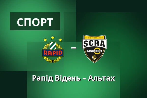 Рапід Відень – Альтах