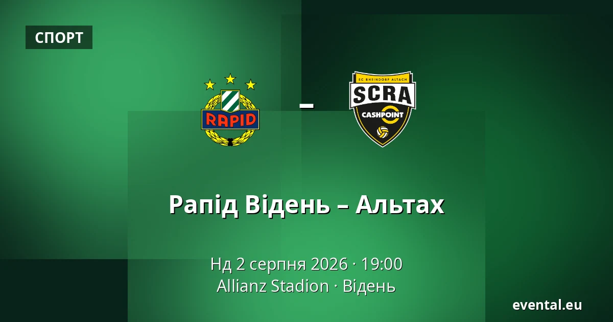 Рапід Відень – Альтах — Allianz Stadion, Відень