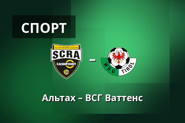 Альтах – ВСГ Ваттенс — Cashpoint-Arena, Altach