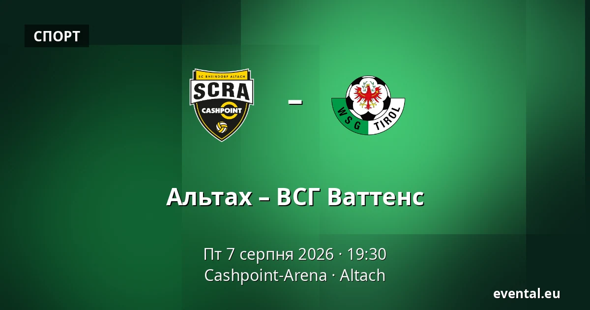Альтах – ВСГ Ваттенс — Cashpoint-Arena, Altach
