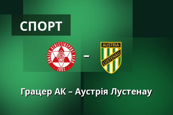 Грацер АК - Австрія Люстенау