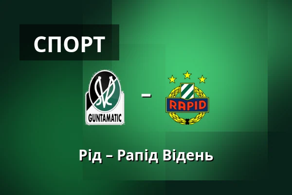 Рід – Рапід Відень — Innviertel Arena, Ried