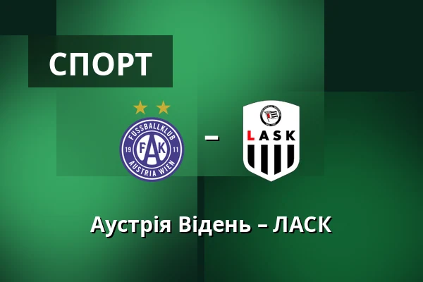Аустрія Відень – ЛАСК