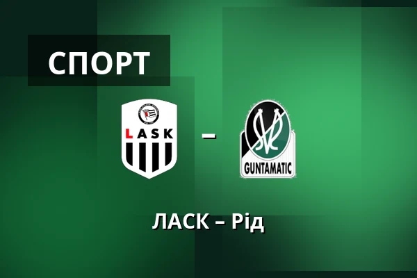ЛАСК – Рід — Raiffeisen Arena, Лінц