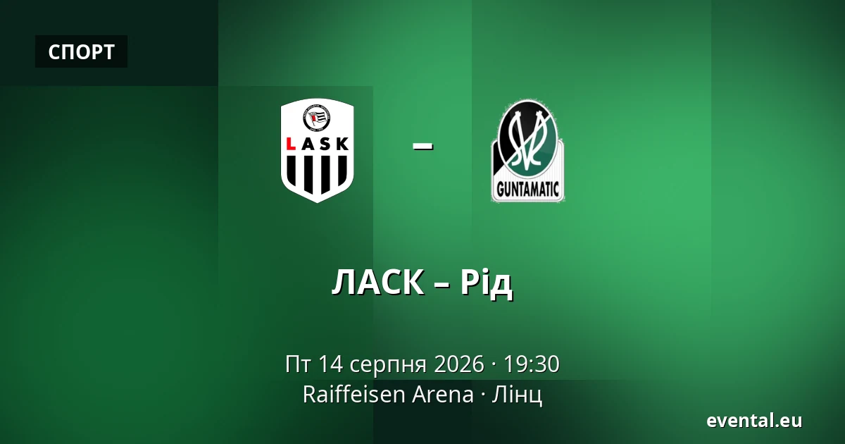 ЛАСК – Рід — Raiffeisen Arena, Лінц