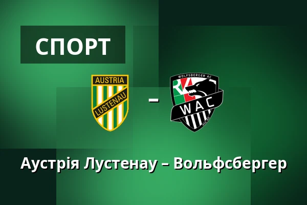 Австрія Люстенау - Вольфсбергер АК — Planet Pure Stadion, Lustenau