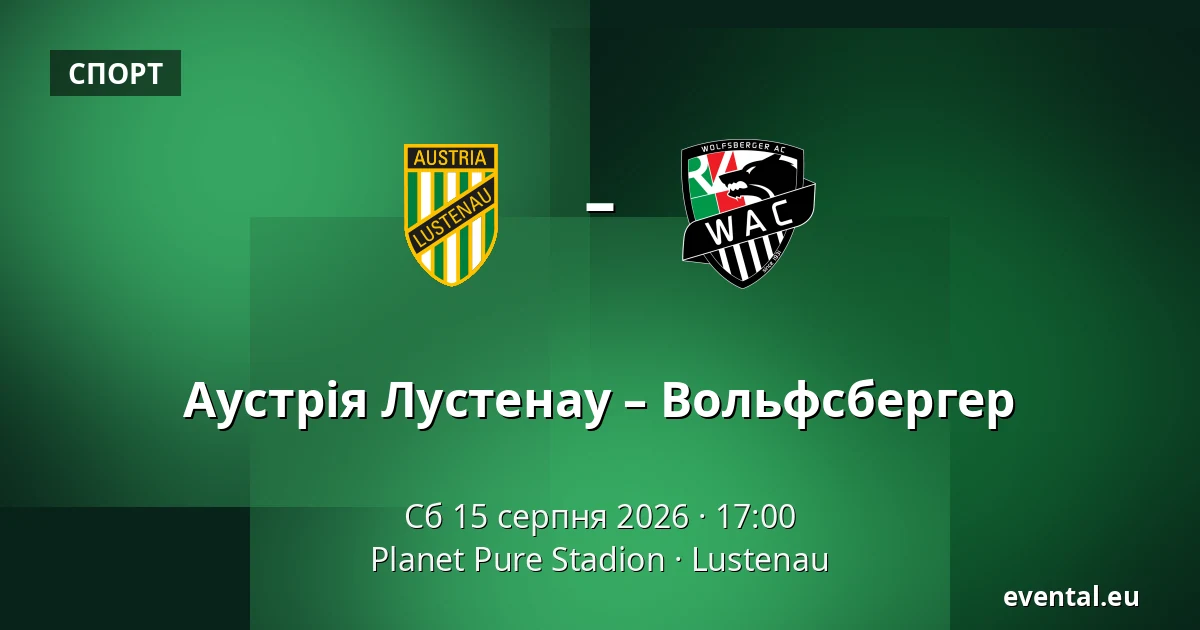 Австрія Люстенау - Вольфсбергер АК — Planet Pure Stadion, Lustenau