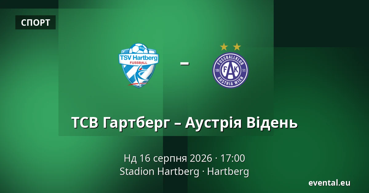 ТСВ Гартберг – Аустрія Відень — Stadion Hartberg, Hartberg