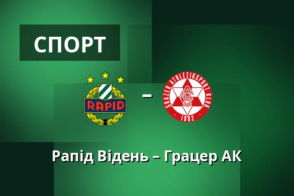 Рапід Відень – Грацер АК