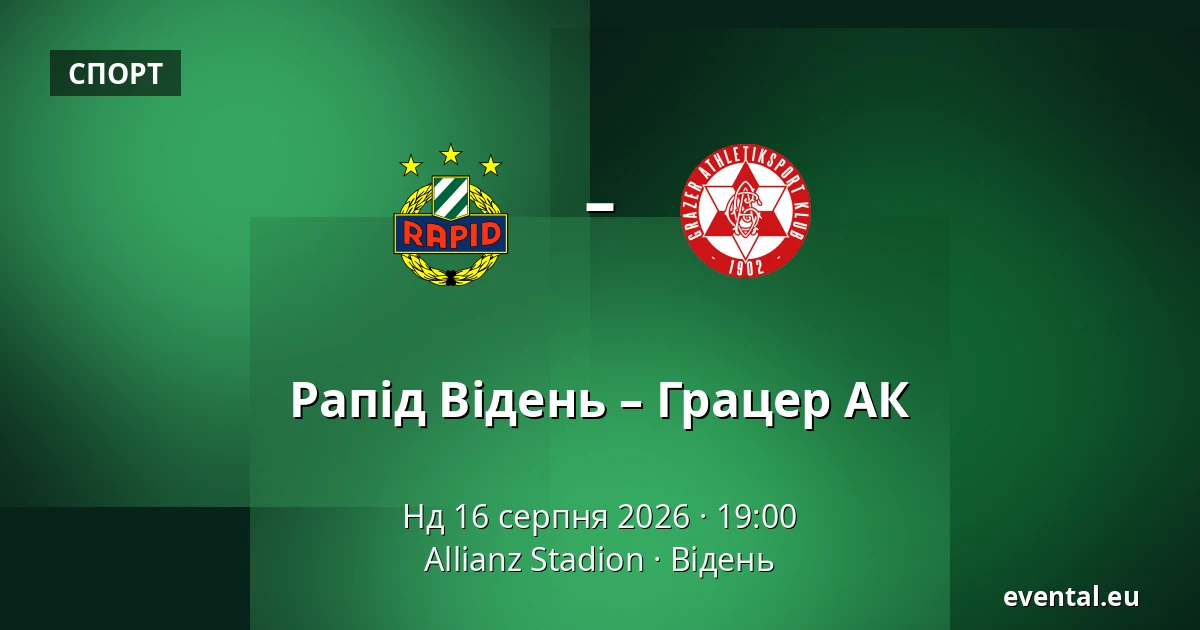 Рапід Відень – Грацер АК — Allianz Stadion, Відень