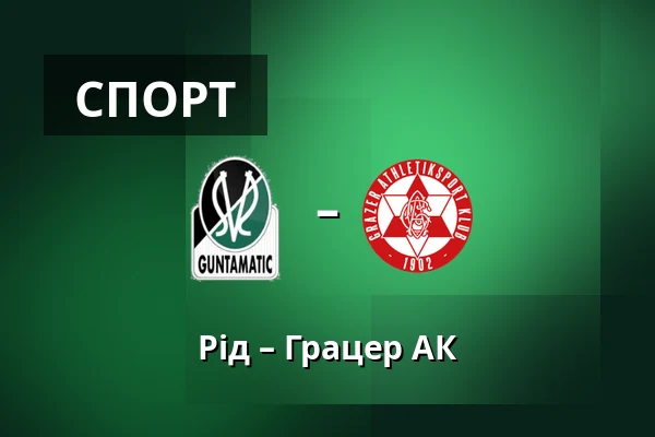 Рід – Грацер АК — Innviertel Arena, Ried