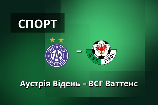 Аустрія Відень – ВСГ Ваттенс
