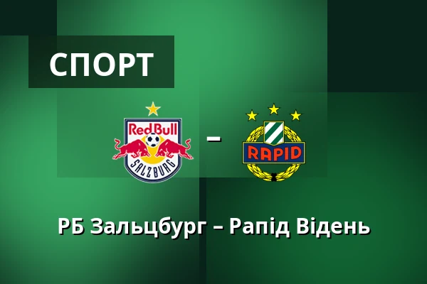 РБ Зальцбург – Рапід Відень