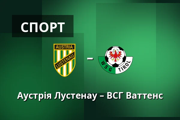 Австрія Люстенау - ВСГ Ватенс — Planet Pure Stadion, Lustenau