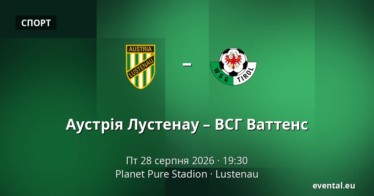 Австрія Люстенау - ВСГ Ватенс — Planet Pure Stadion, Lustenau
