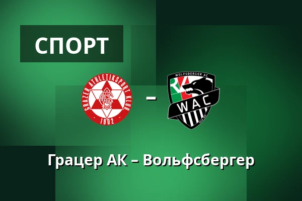 Грацер АК – Вольфсбергер