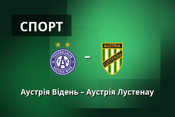 Австрія Відень - Австрія Люстенау