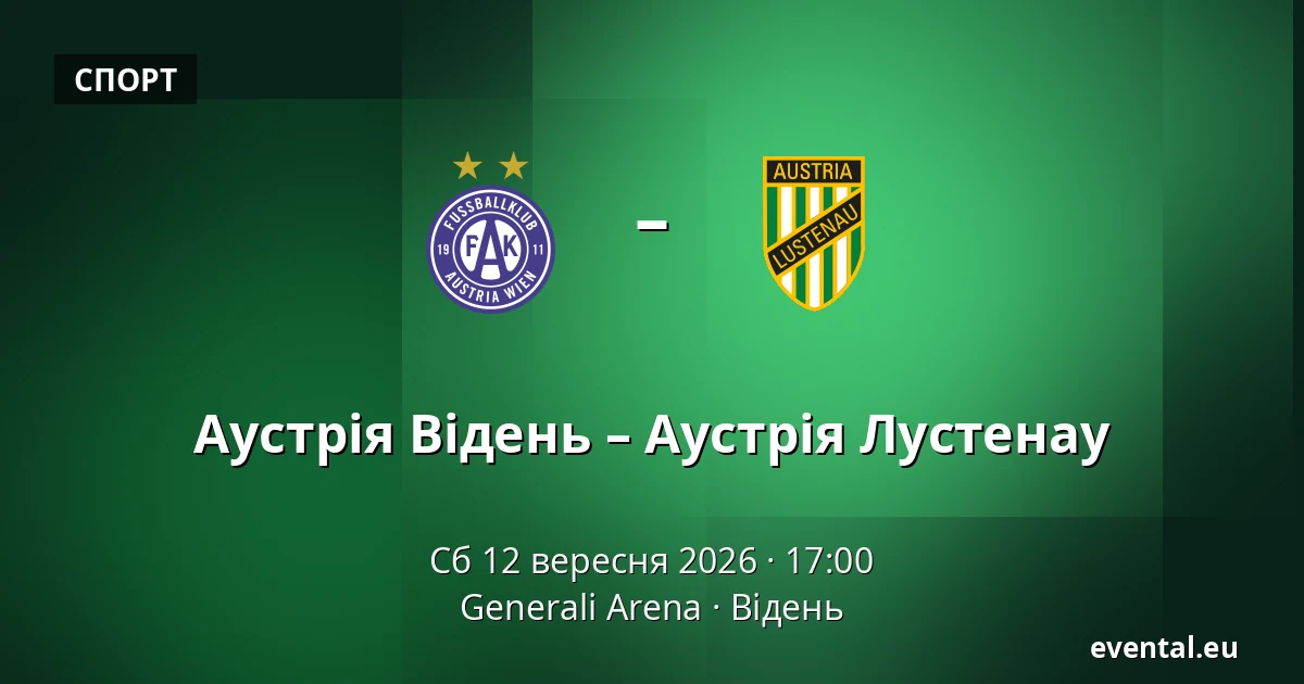 Австрія Відень - Австрія Люстенау — Generali Arena, Відень