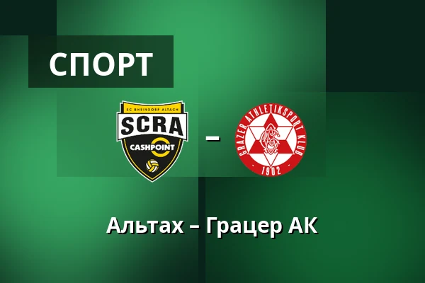 Альтах – Грацер АК — Cashpoint-Arena, Altach