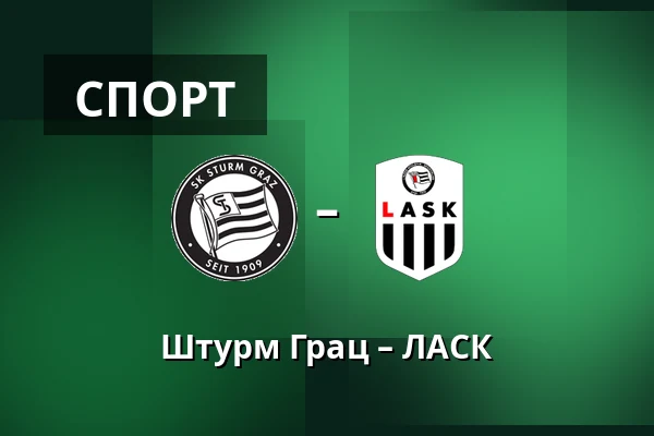 Штурм Грац – ЛАСК