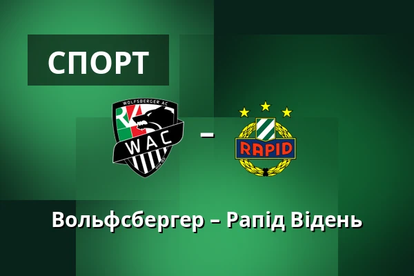 Вольфсбергер – Рапід Відень — Lavanttal-Arena, Wolfsberg
