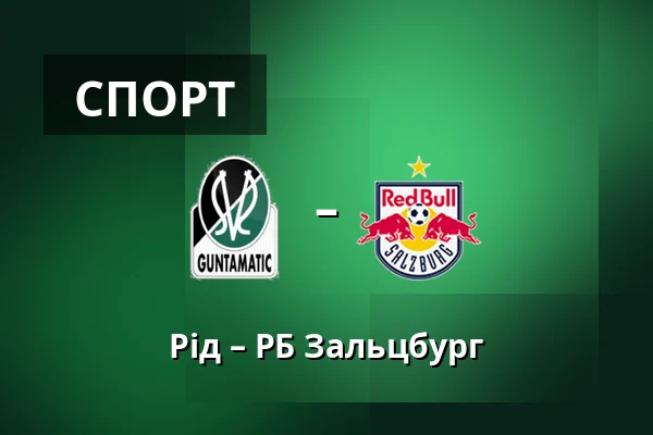 Рід – РБ Зальцбург — Innviertel Arena, Ried