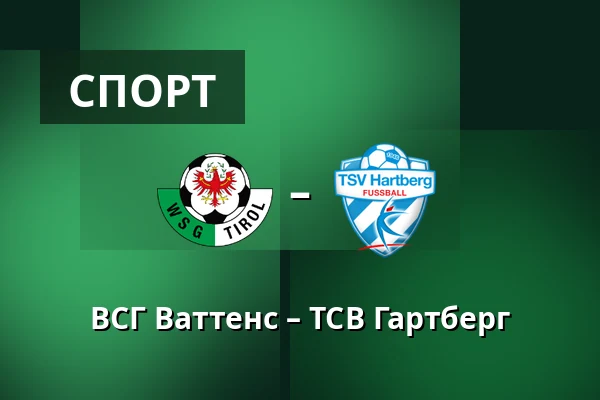ВСГ Ваттенс – ТСВ Гартберг — Tivoli Stadion Tirol, Інсбрук