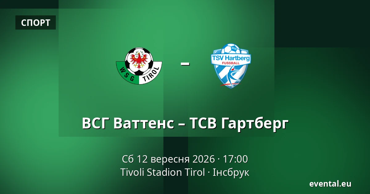 ВСГ Ваттенс – ТСВ Гартберг — Tivoli Stadion Tirol, Інсбрук