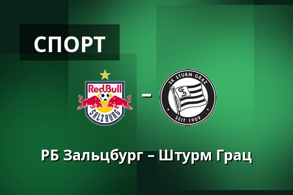 РБ Зальцбург – Штурм Грац