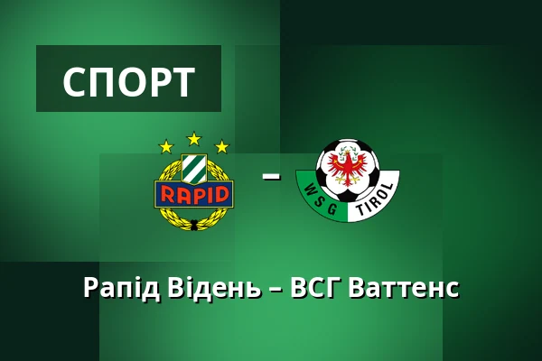 Рапід Відень – ВСГ Ваттенс