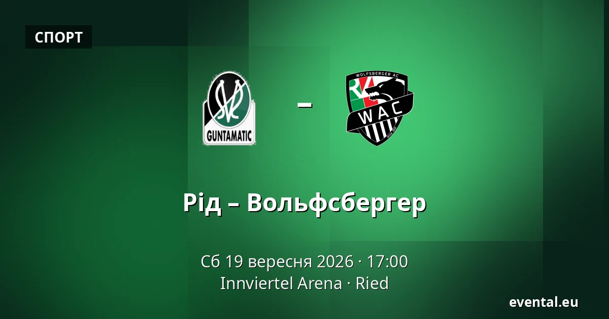 Рід – Вольфсбергер — Innviertel Arena, Ried
