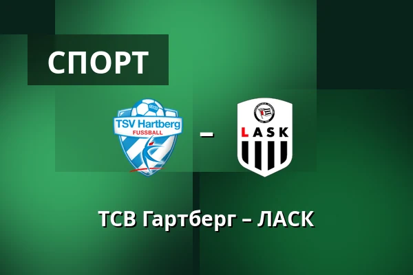 ТСВ Гартберг – ЛАСК — Stadion Hartberg, Hartberg