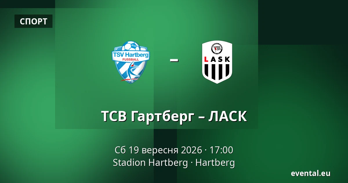 ТСВ Гартберг – ЛАСК — Stadion Hartberg, Hartberg